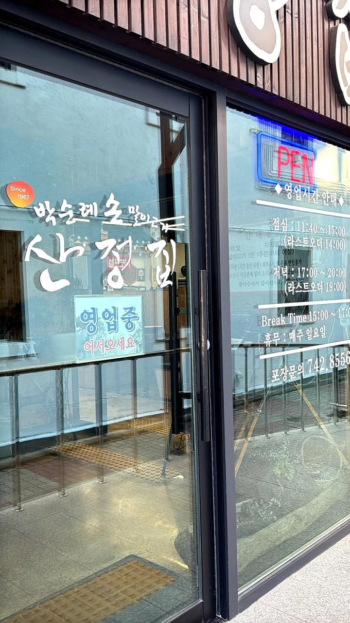 박순례 손말이고기 산정집 원주본점 대표 이미지