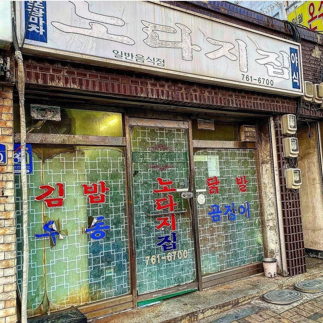 노다지집 대표 이미지